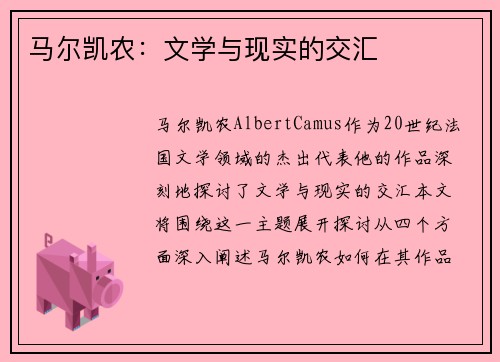 马尔凯农：文学与现实的交汇