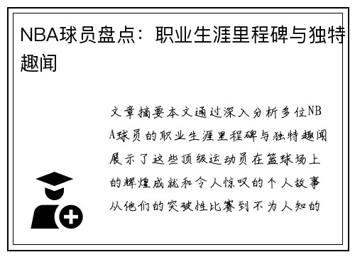 NBA球员盘点：职业生涯里程碑与独特趣闻