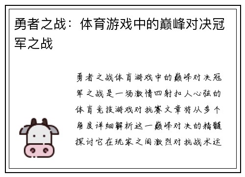 勇者之战：体育游戏中的巅峰对决冠军之战