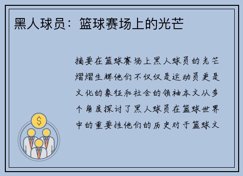 黑人球员：篮球赛场上的光芒