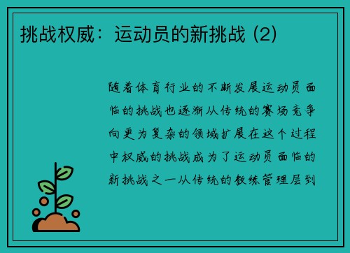 挑战权威：运动员的新挑战 (2)