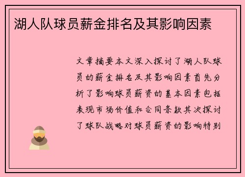 湖人队球员薪金排名及其影响因素