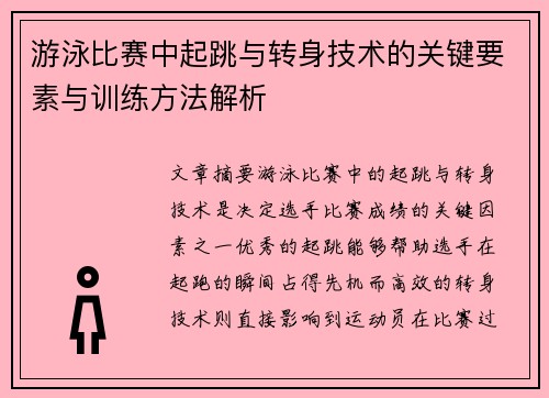 游泳比赛中起跳与转身技术的关键要素与训练方法解析