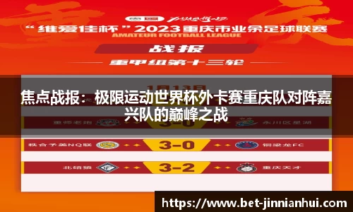 焦点战报：极限运动世界杯外卡赛重庆队对阵嘉兴队的巅峰之战