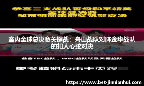 室内全球总决赛关键战：舟山战队对阵金华战队的扣人心弦对决