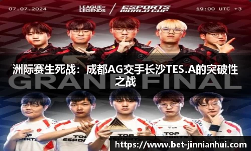 洲际赛生死战：成都AG交手长沙TES.A的突破性之战