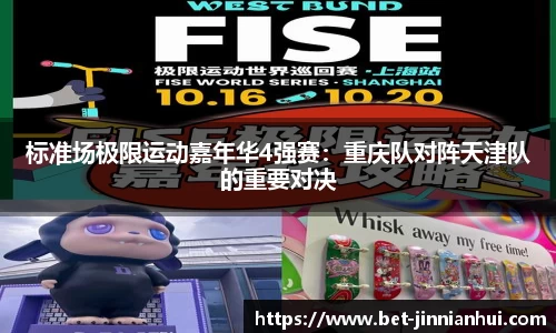 标准场极限运动嘉年华4强赛：重庆队对阵天津队的重要对决