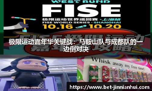 极限运动嘉年华关键战：马鞍山队与成都队的一边倒对决